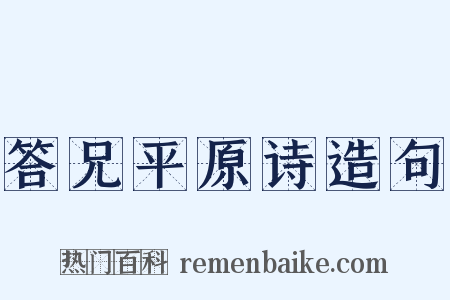 答兄平原诗造句是什么意思的图片